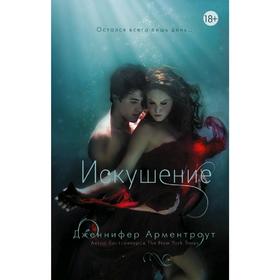 

Искушение