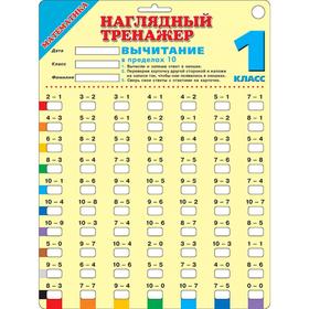 

Математика. Вычитание в пределах 10. 1 класс
