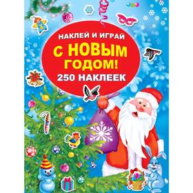 

С Новым годом!