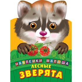 

Лесные зверята
