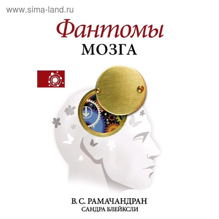 Фантомы мозга 584₽