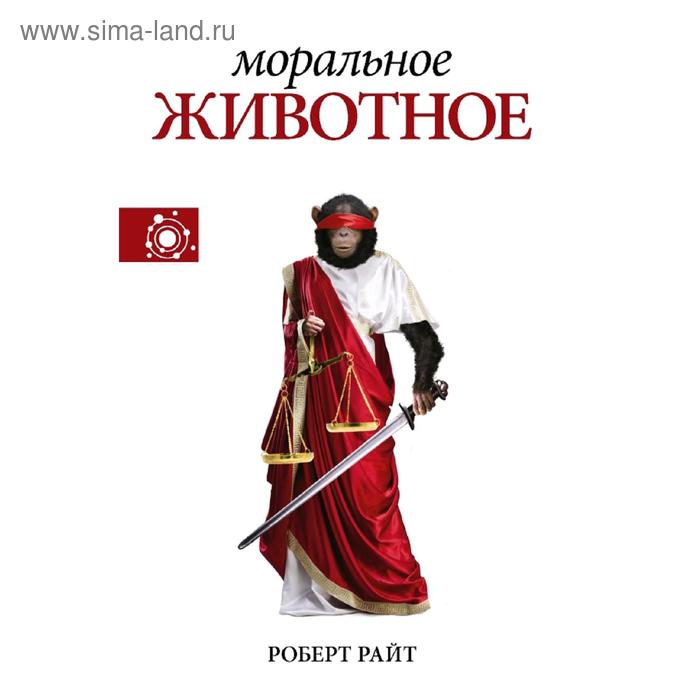 

Моральное животное