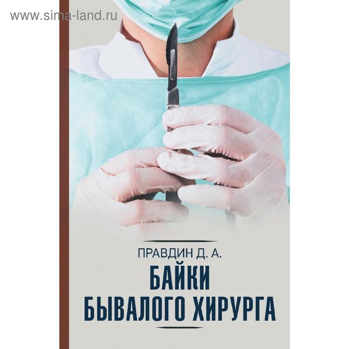 

Байки бывалого хирурга