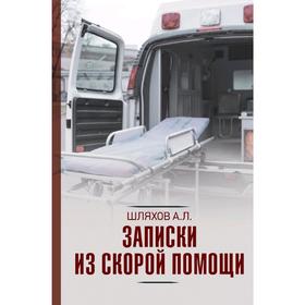 

Записки из скорой помощи