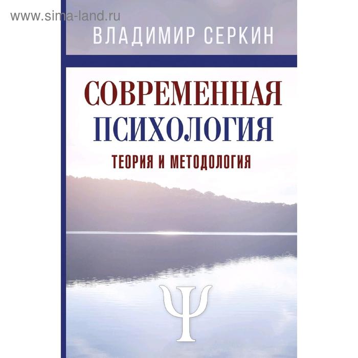 

Современная психология. Теория и методология