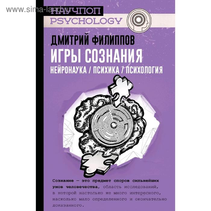 

Игры сознания. Нейронаука / психика / психология