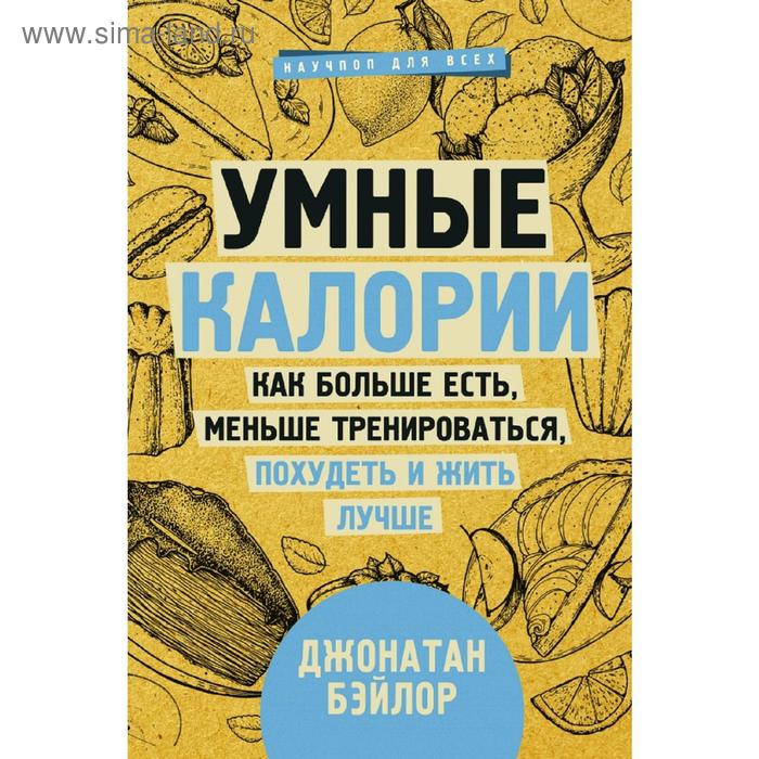 

Умные калории: как больше есть, меньше тренироваться, похудеть и жить лучше