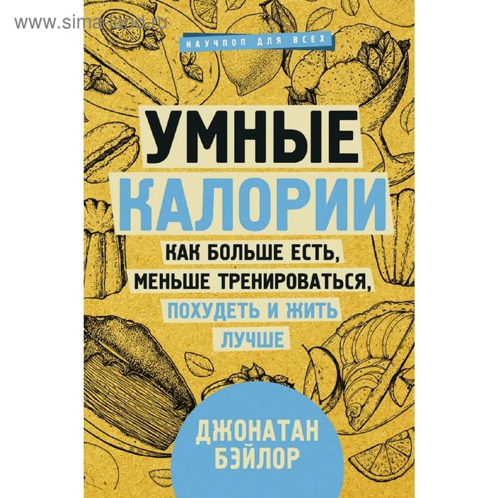 Умные калории: как больше есть, меньше тренироваться, похудеть и жить лучше