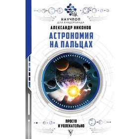 

Астрономия на пальцах: просто и увлекательно