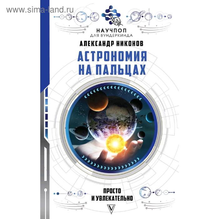Астрономия на пальцах: просто и увлекательно