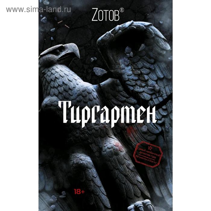 

Тиргартен. Зотов (Zотов) Г. А.