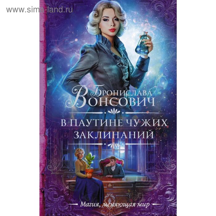 

В паутине чужих заклинаний. Вонсович Б.