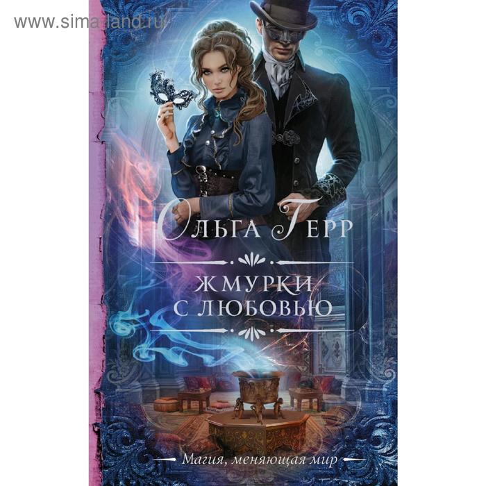 

Жмурки с любовью. Герр О.