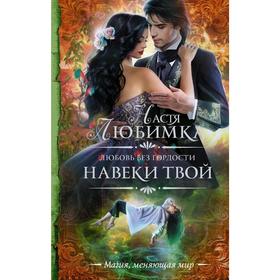 

Любовь без гордости. Навеки твой