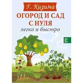 

Огород и сад с нуля легко и быстро
