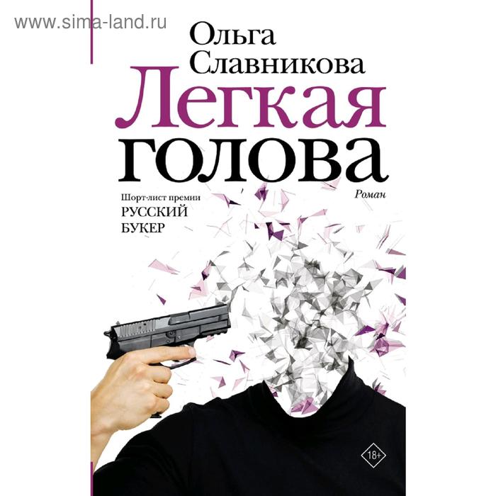 

Легкая голова