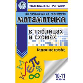 

Математика в таблицах и схемах. Справочное пособие. 10-11 классы