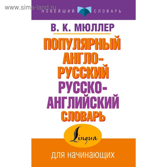 Словари, разговорники  Сима-Ленд Популярный англо-русский русско-английский словарь