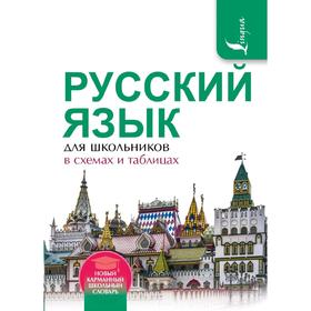 

Русский язык для школьников в схемах и таблицах