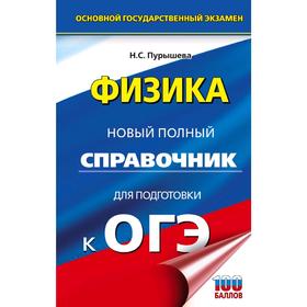 

ОГЭ. Физика. Новый полный справочник для подготовки к ОГЭ