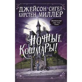 

Ночные кошмары!