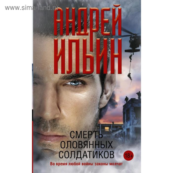 

Смерть оловянных солдатиков