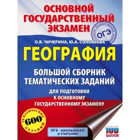

ОГЭ. География. Cборник тематических заданий для подготовки к основному государственному экзамену