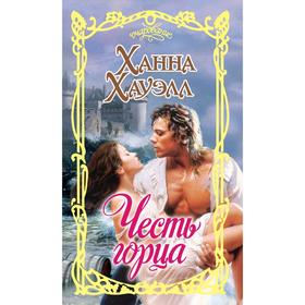 

Честь горца