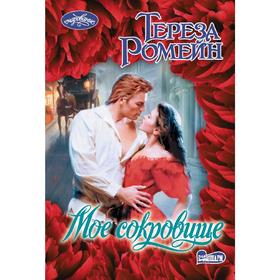 

Мое сокровище