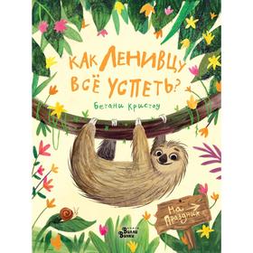 

Как ленивцу всё успеть