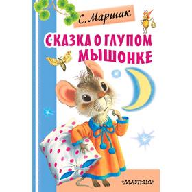 

Сказка о глупом мышонке