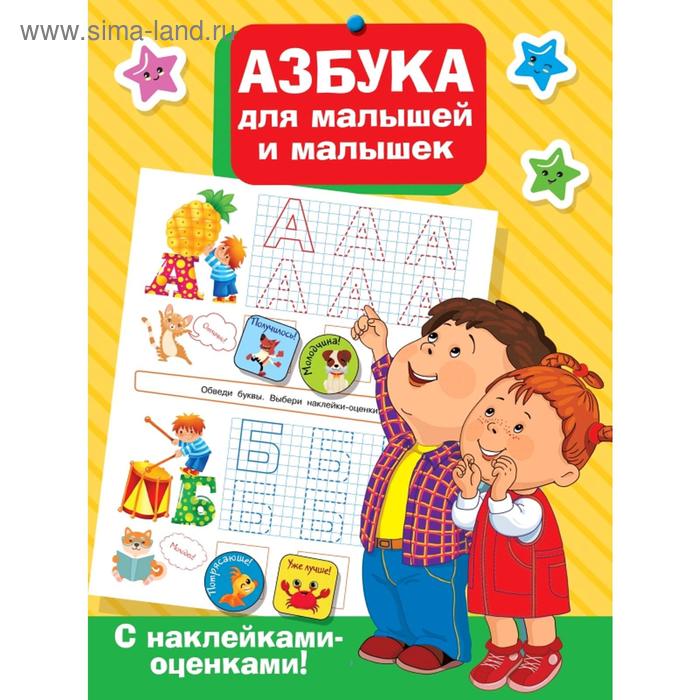 Азбука для малышей и малышек дмитриева в сост азбука для малышей и малышек 250 наклеек