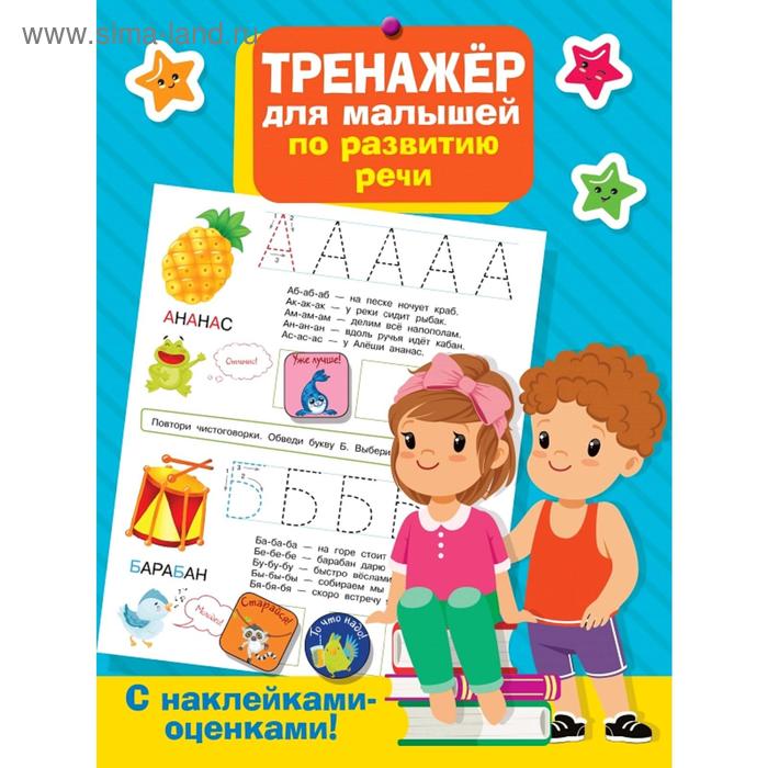 

Тренажер для малышей по развитию речи