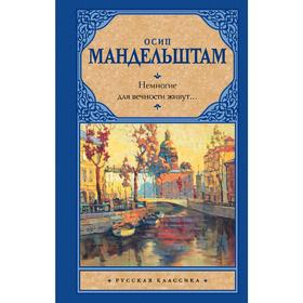 

Немногие для вечности живут...