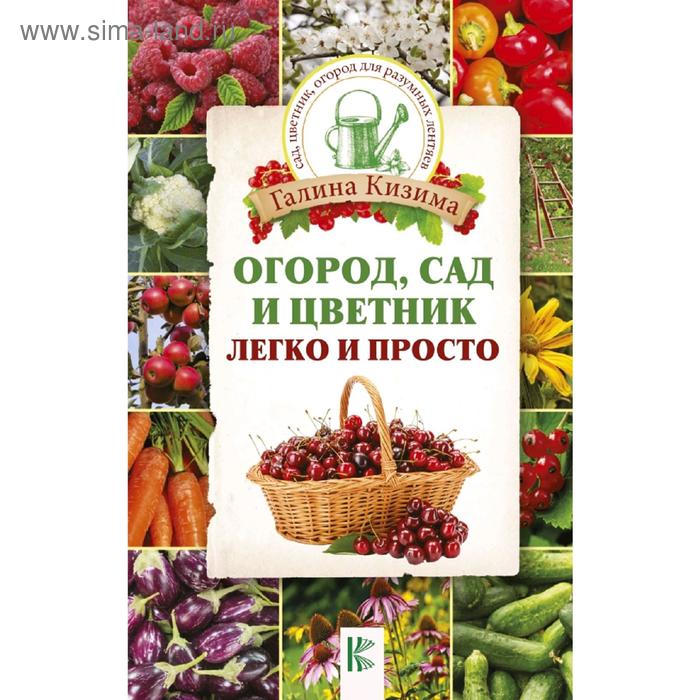 

Огород, сад и цветник легко и просто