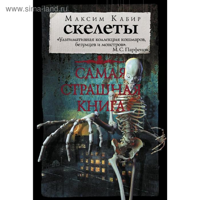 фото Самая страшная книга. скелеты аст