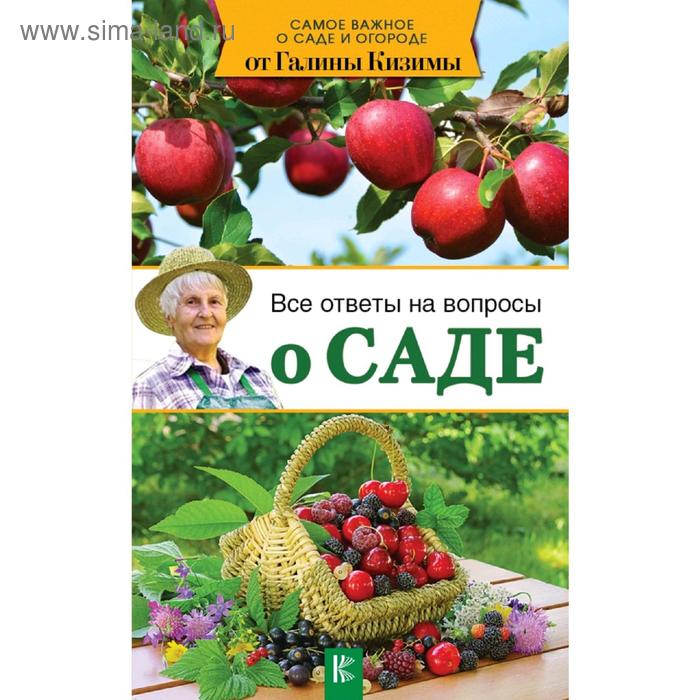 

Все ответы на вопросы о саде