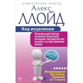 

Код исцеления. Уникальный метод лечения болезней, который человечество искало на протяжении веков