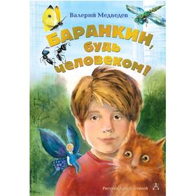 

Баранкин, будь человеком!