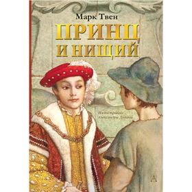 

Принц и нищий