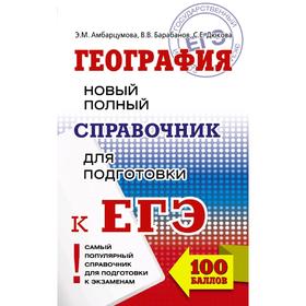 

ЕГЭ. География. Новый полный справочник для подготовки к ЕГЭ