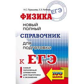

ЕГЭ. Физика. Новый полный справочник для подготовки к ЕГЭ