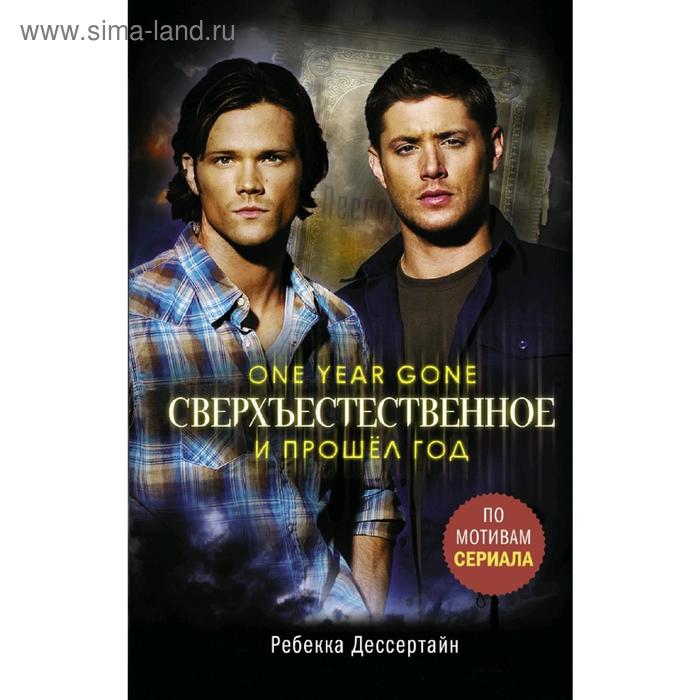 

Сверхъестественное. И прошел год. Дессертайн Р.