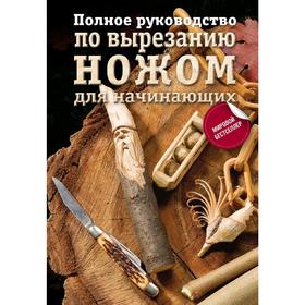 

Полное руководство по вырезанию ножом для начинающих