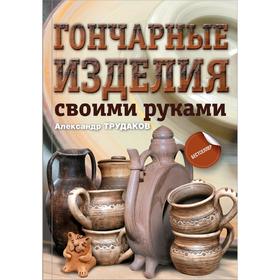 

Гончарные изделия своими руками