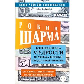 

Большая книга мудрости от монаха, который продал свой «феррари» Кто заплачет, когда ты умрешь