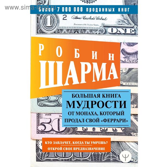 фото Большая книга мудрости от монаха, который продал свой «феррари» кто заплачет, когда ты умрешь? аст