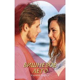 

Вишневое лето