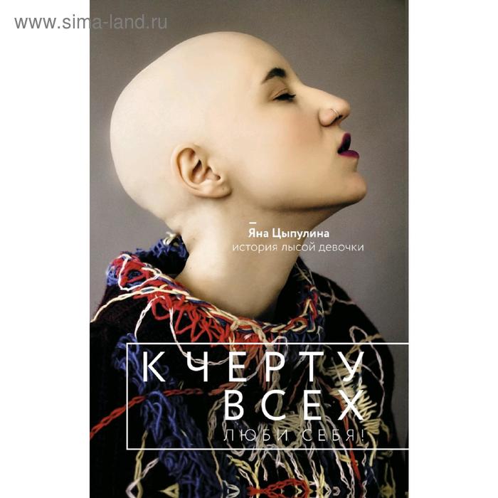 

К черту всех, люби себя! История лысой девочки