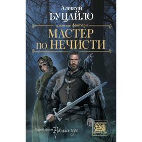 

Мастер по нечисти